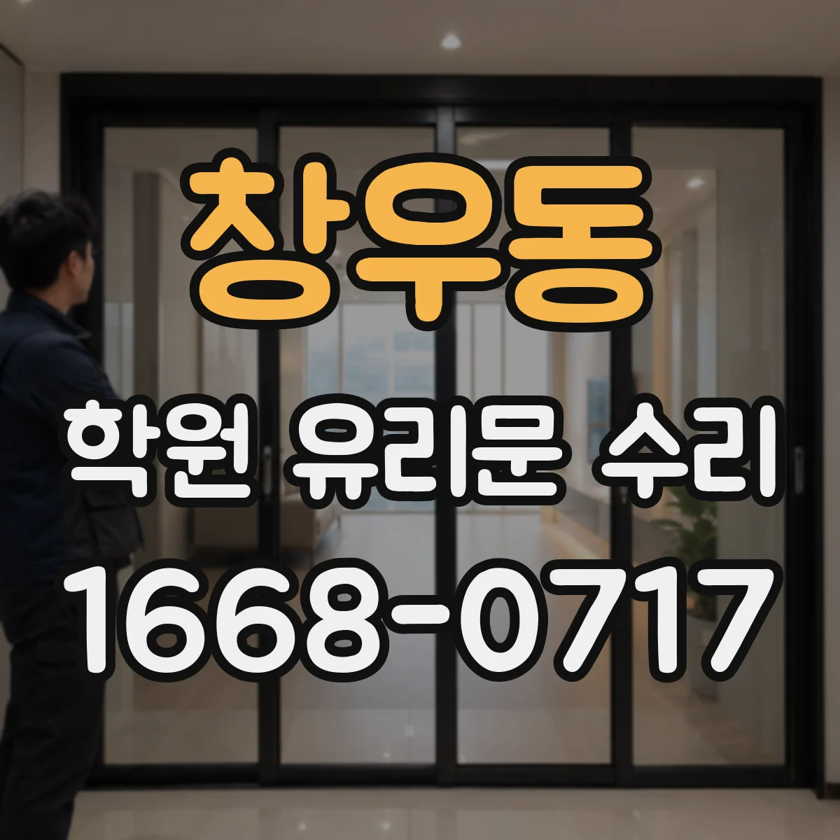 창우동 학원 유리문 수리