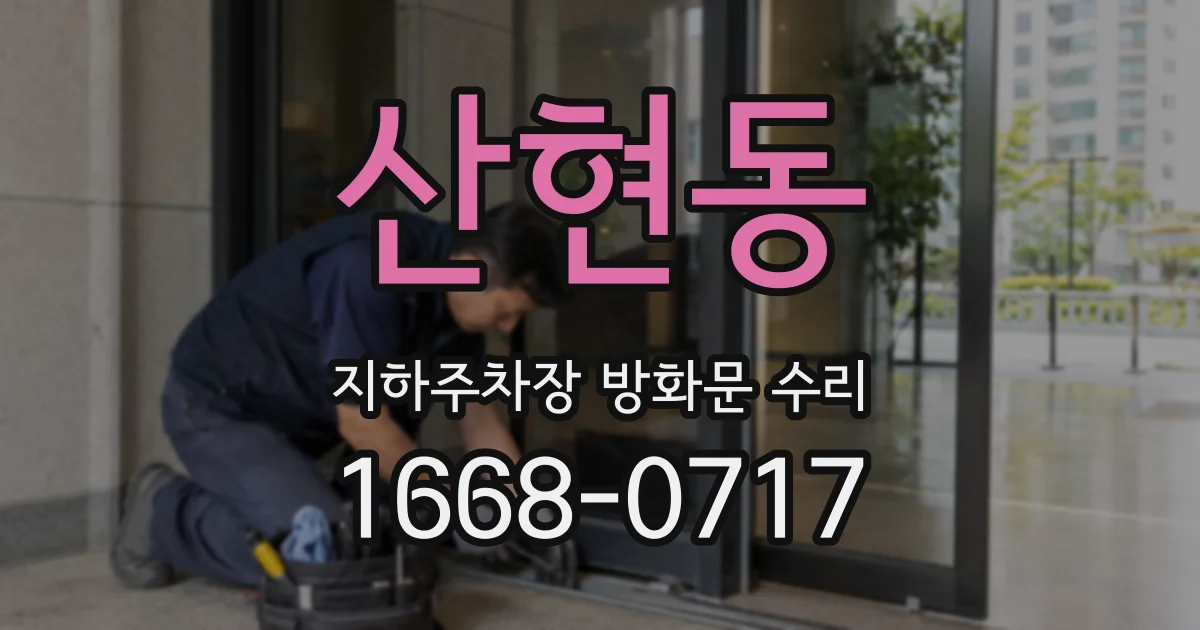 산현동 지하주차장 방화문 수리