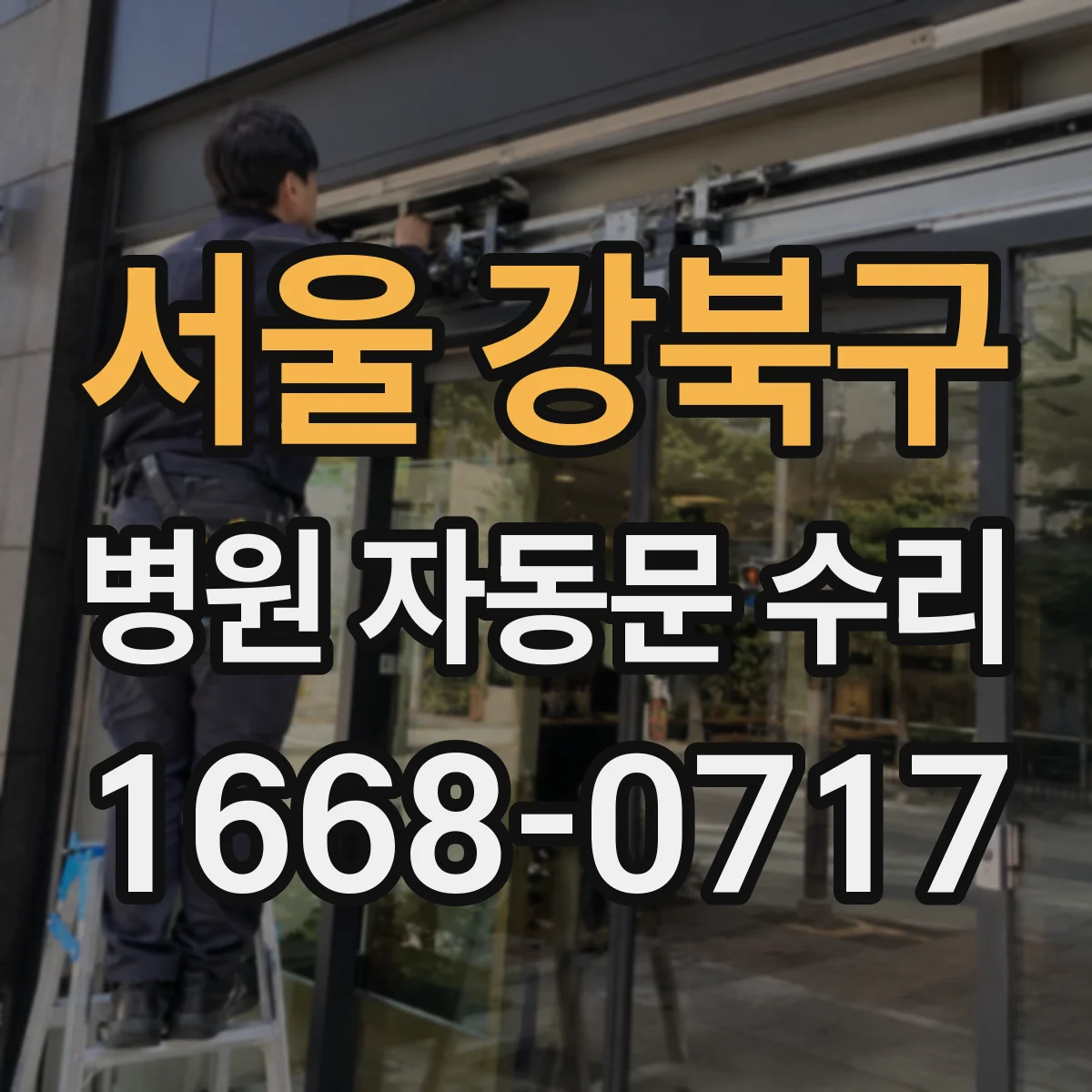 서울 강북구 병원 자동문 수리
