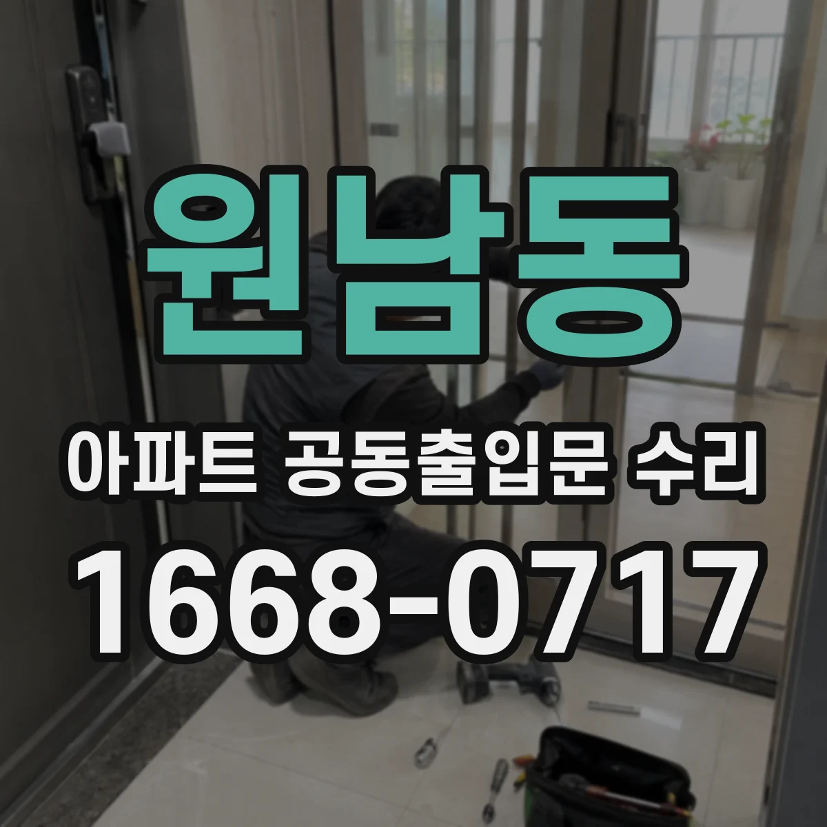 원남동 아파트 공동출입문 수리