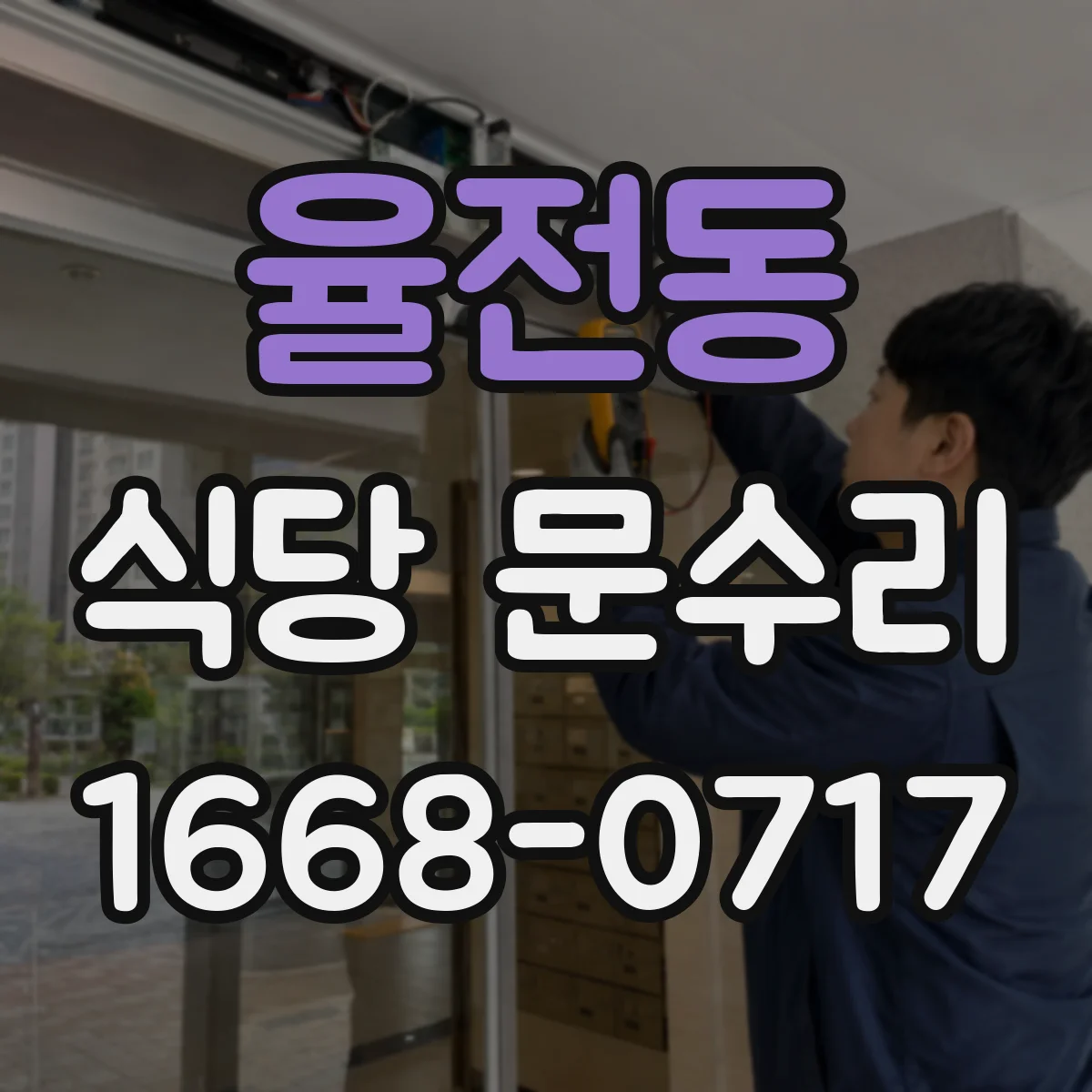 율전동 식당 문수리