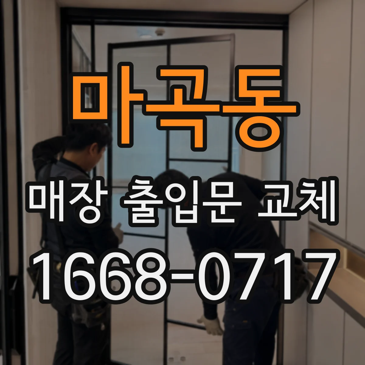 마곡동 매장 출입문 교체