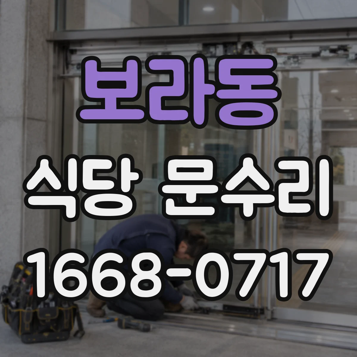 보라동 식당 문수리