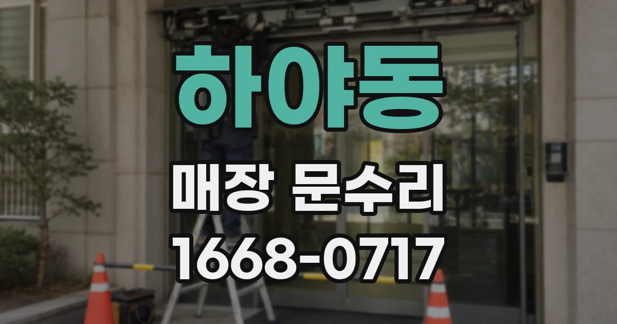 하야동 매장 문수리