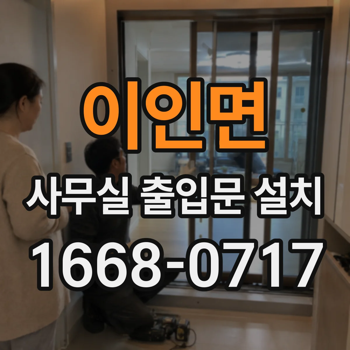 이인면 사무실 출입문 설치