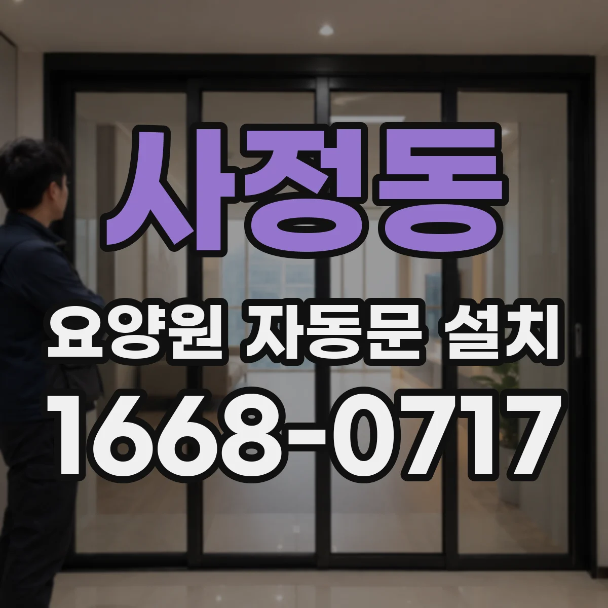 사정동 요양원 자동문 설치