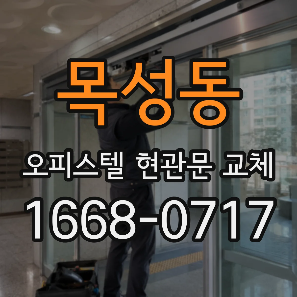 목성동 오피스텔 현관문 교체