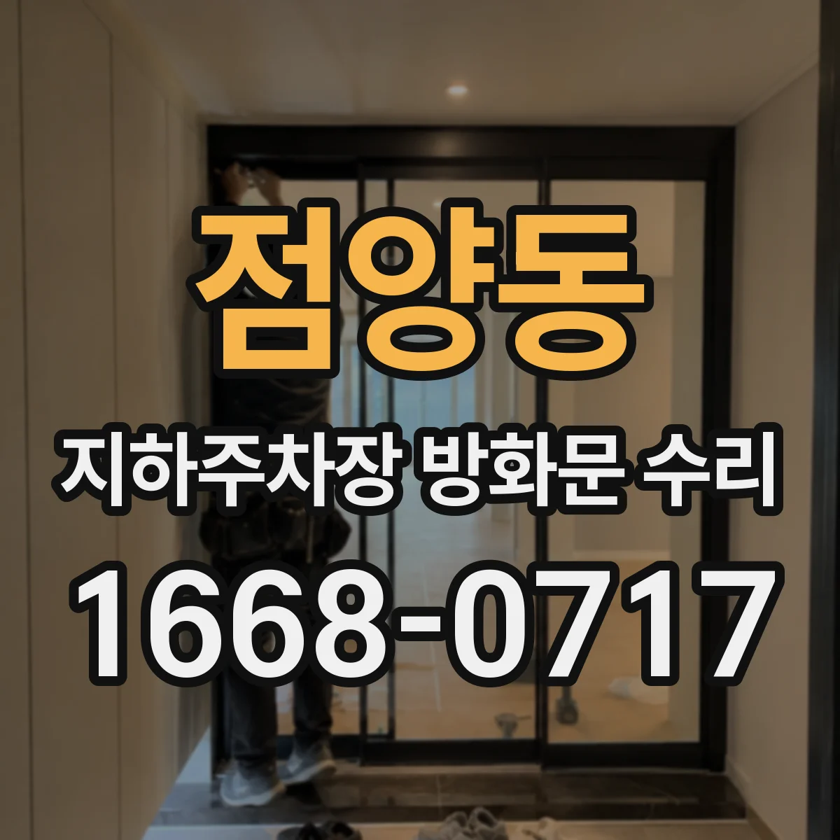 점양동 지하주차장 방화문 수리