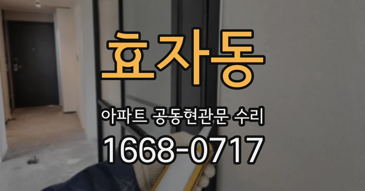 효자동 아파트 공동현관문 수리