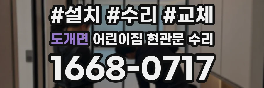 도개면 어린이집 현관문 수리
