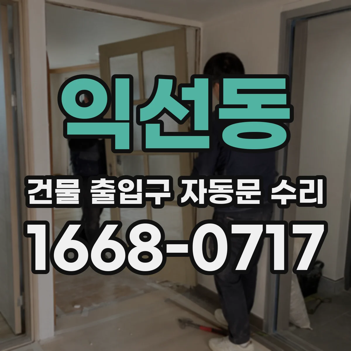 익선동 건물 출입구 자동문 수리 모터·구동부 이상 징후 진단 체크