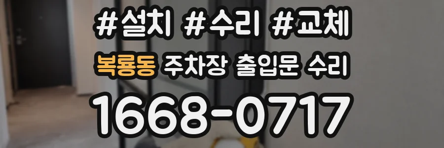 복룡동 주차장 출입문 수리