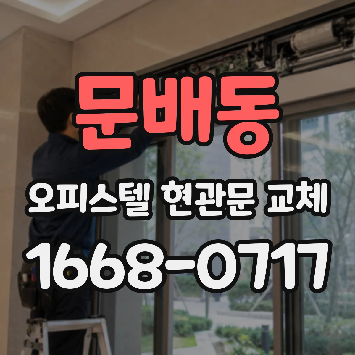 문배동 오피스텔 현관문 교체