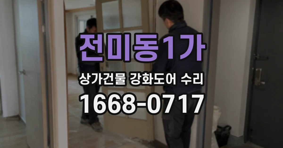 전미동1가 상가건물 강화도어 수리