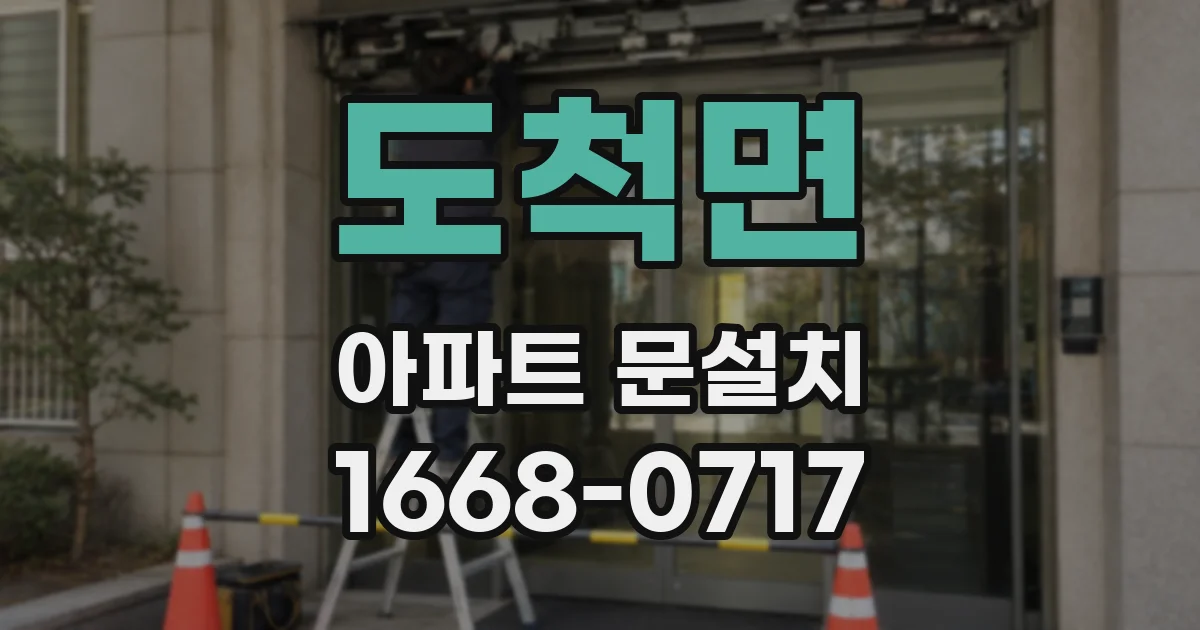 도척면 아파트 문설치