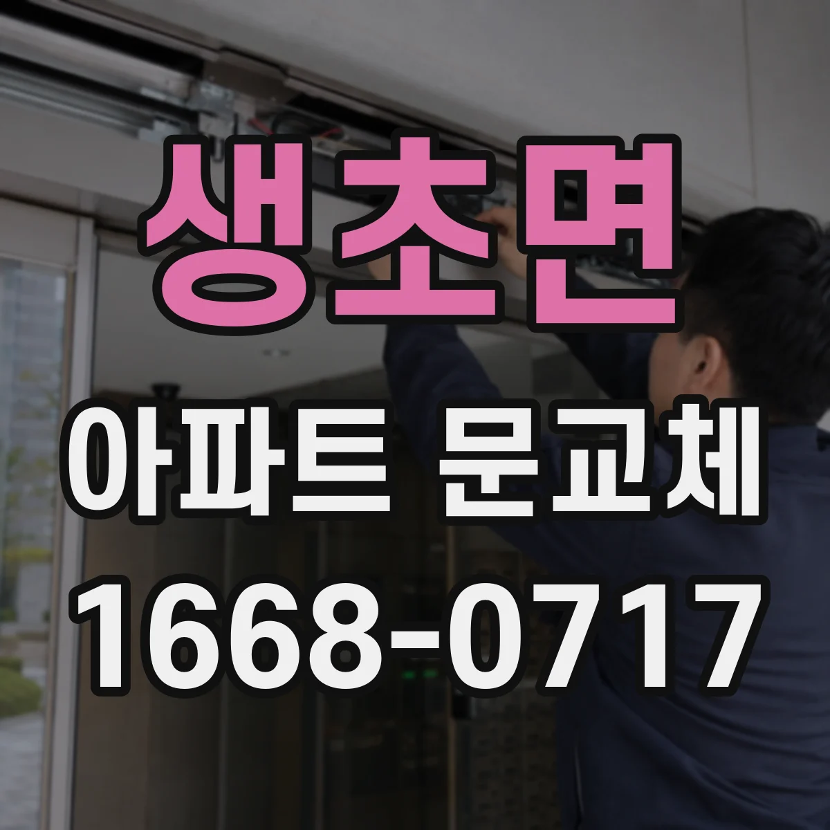 생초면 아파트 문교체