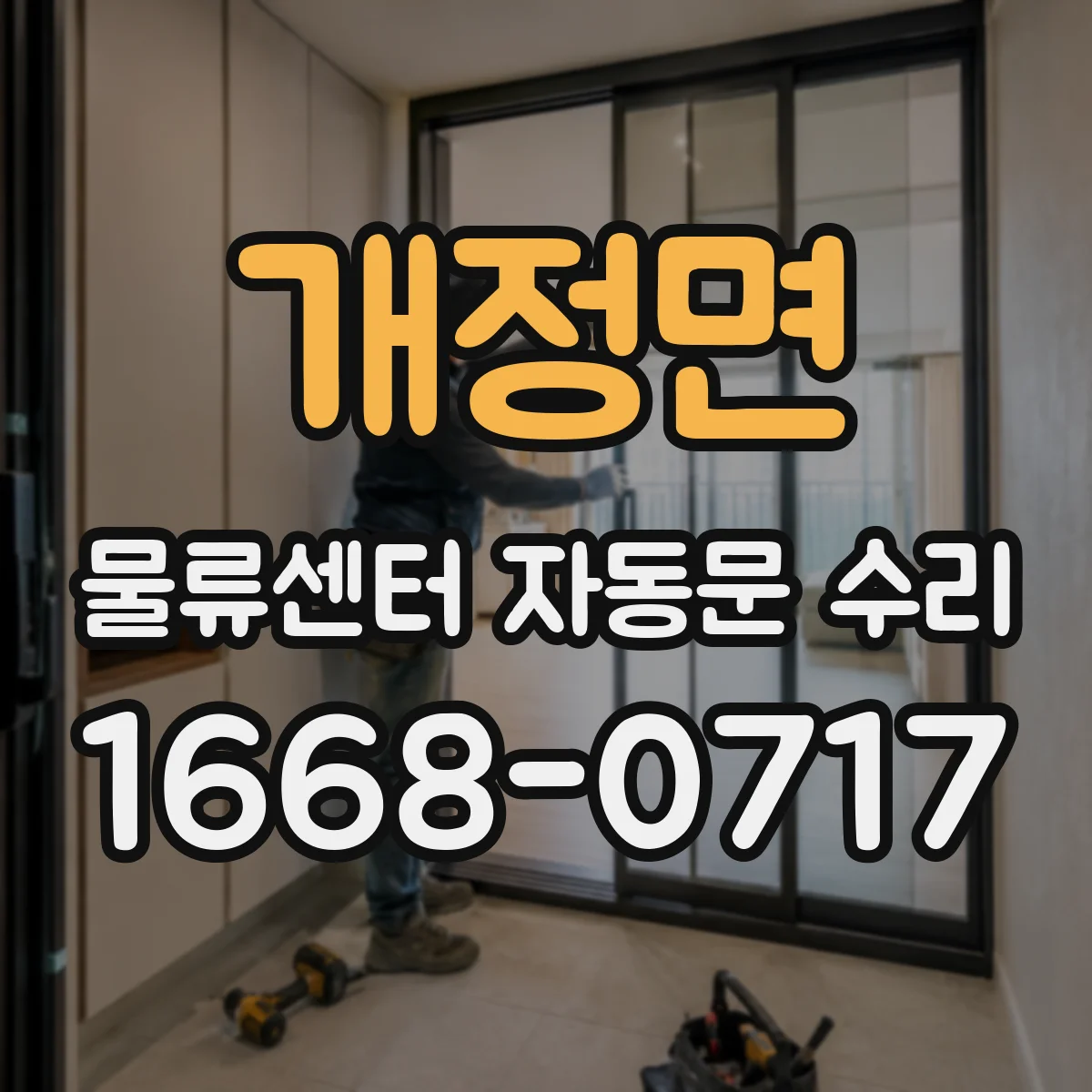 개정면 물류센터 자동문 수리