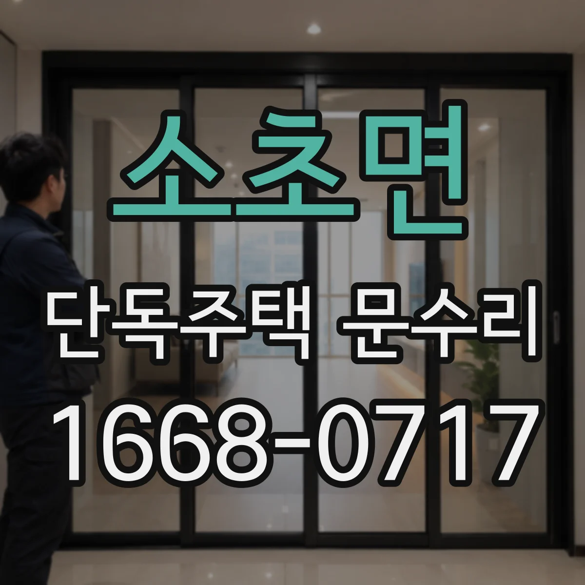 소초면 단독주택 문수리