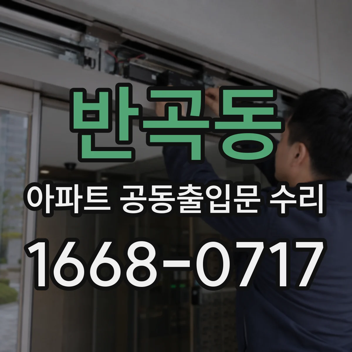 반곡동 아파트 공동출입문 수리