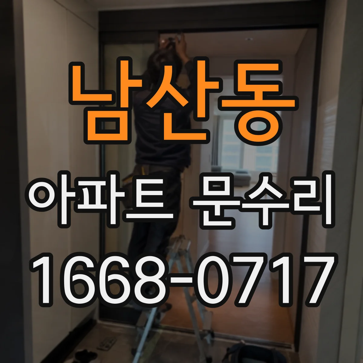 남산동 아파트 문수리