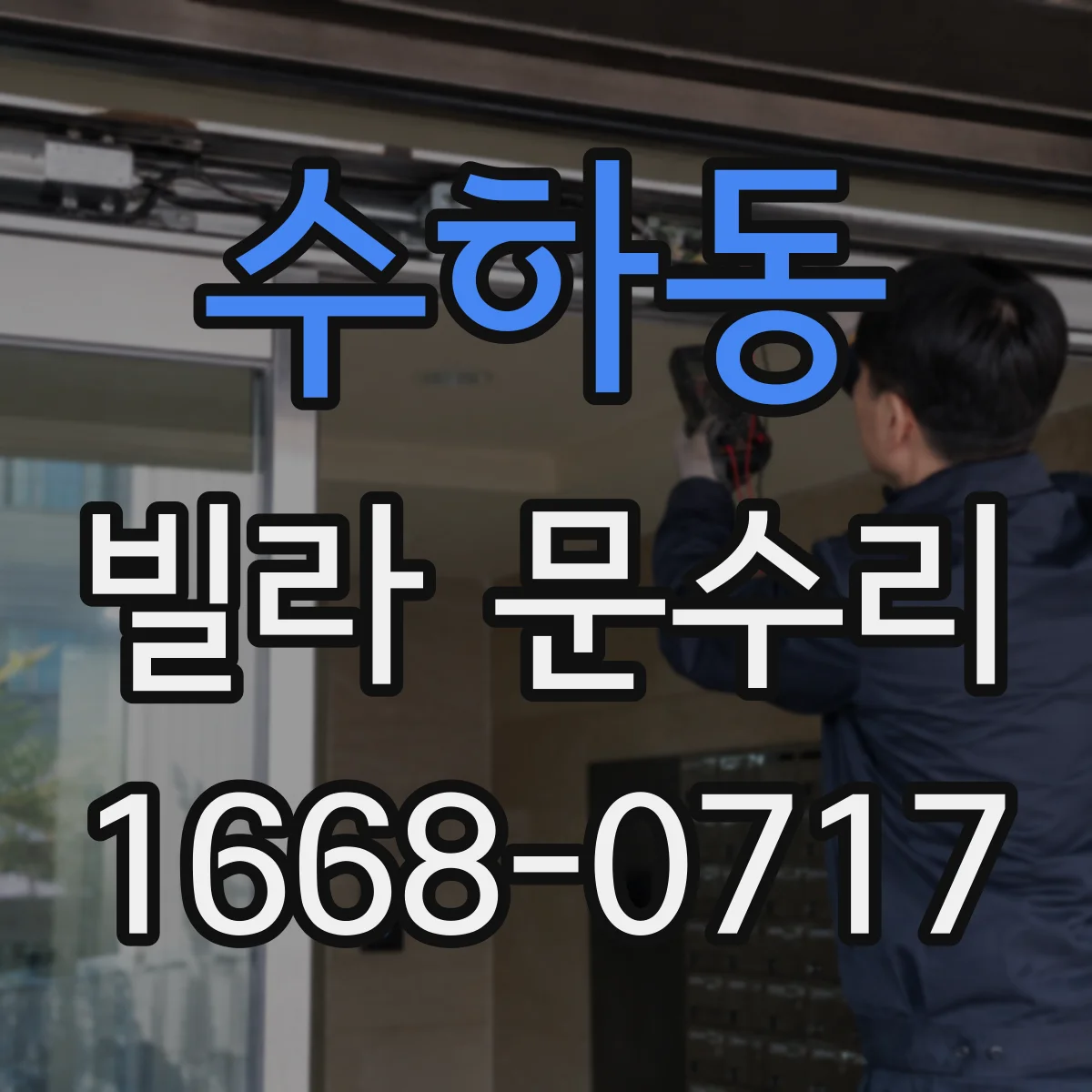 수하동 빌라 문수리