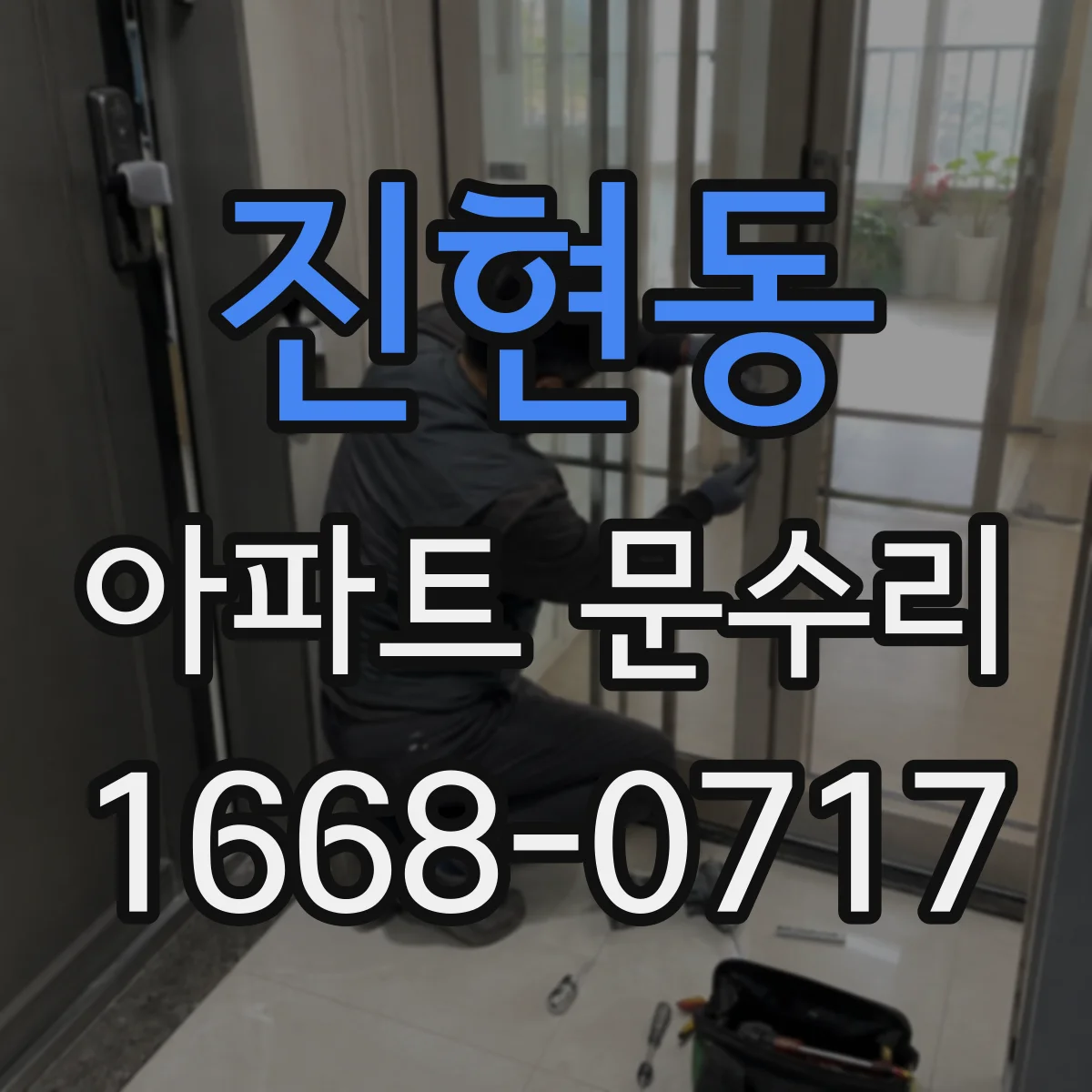 진현동 아파트 문수리