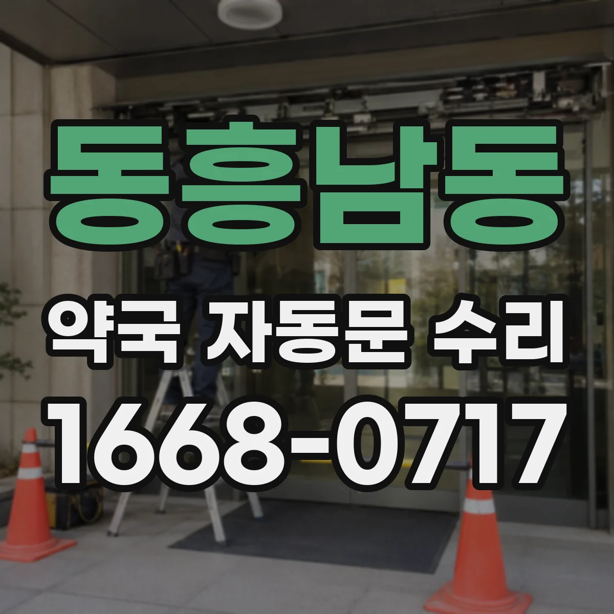 동흥남동 약국 자동문 수리