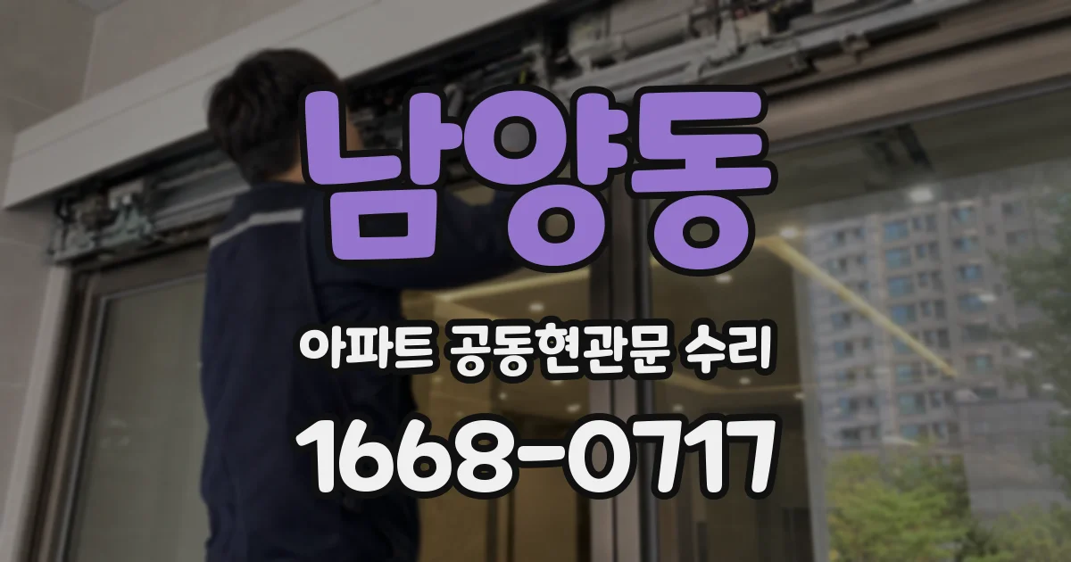 남양동 아파트 공동현관문 수리