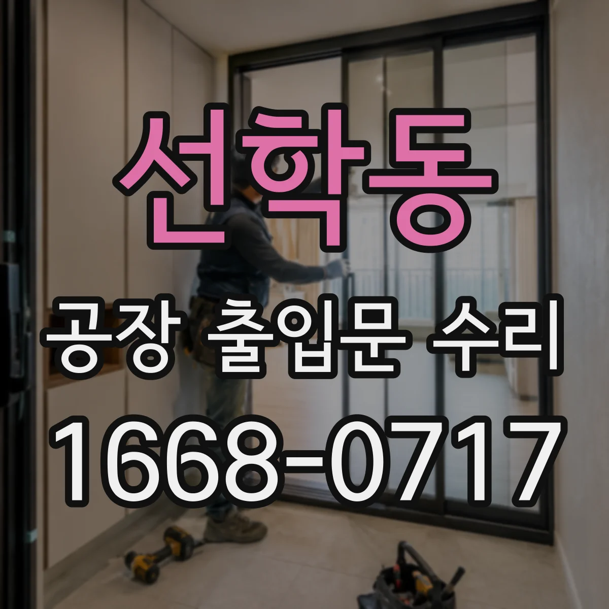 선학동 공장 출입문 수리