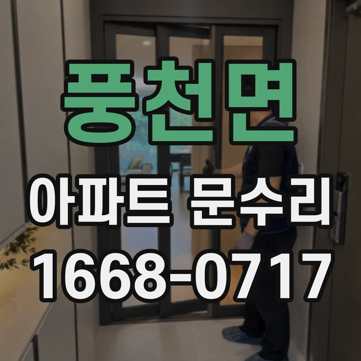 풍천면 아파트 문수리
