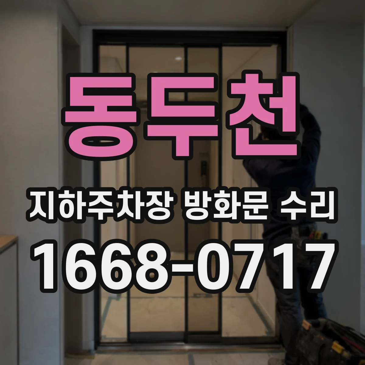 동두천 지하주차장 방화문 수리 방화실링 재료 선택과 시공 순서 안내