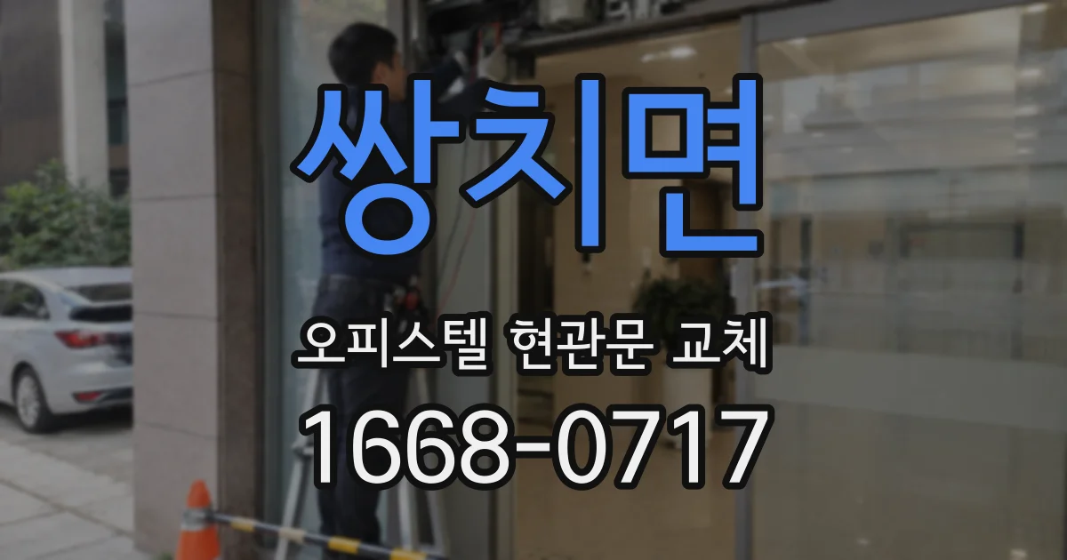 쌍치면 오피스텔 현관문 교체
