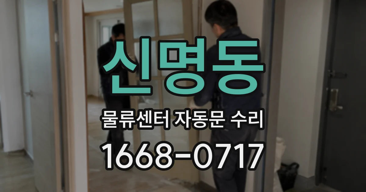 신명동 물류센터 자동문 수리