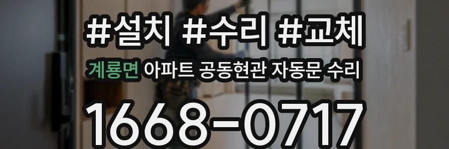 계룡면 아파트 공동현관 자동문 수리
