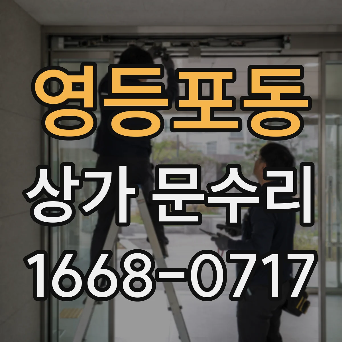 영등포동 상가 문수리