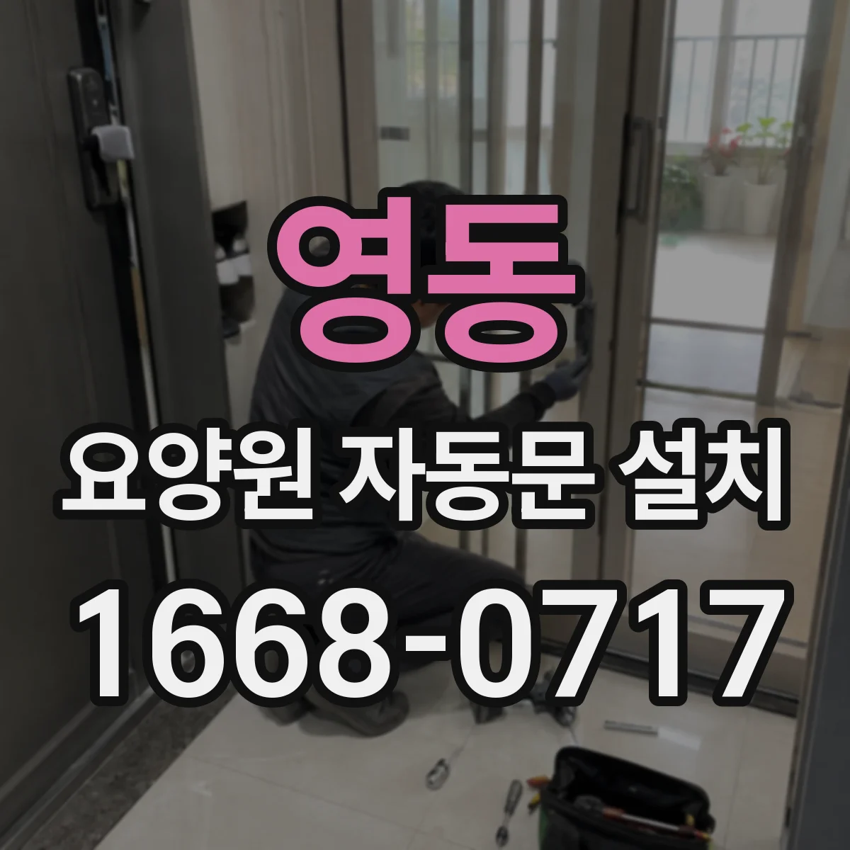영동 요양원 자동문 설치