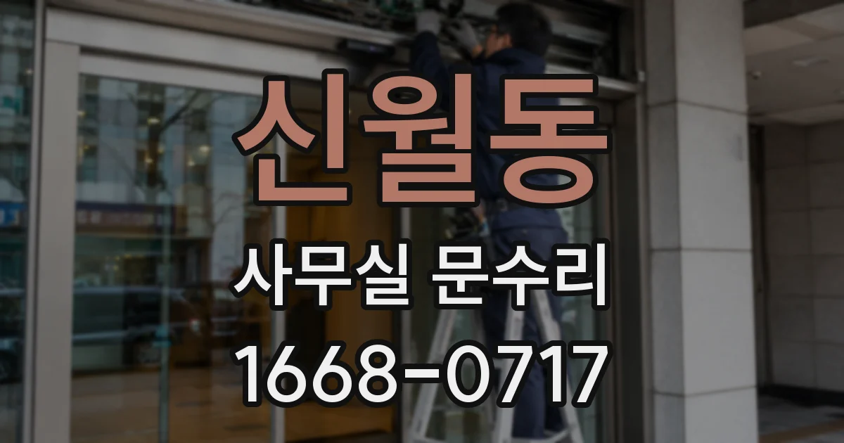 신월동 사무실 문수리