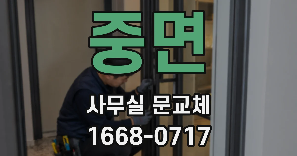 중면 사무실 문교체