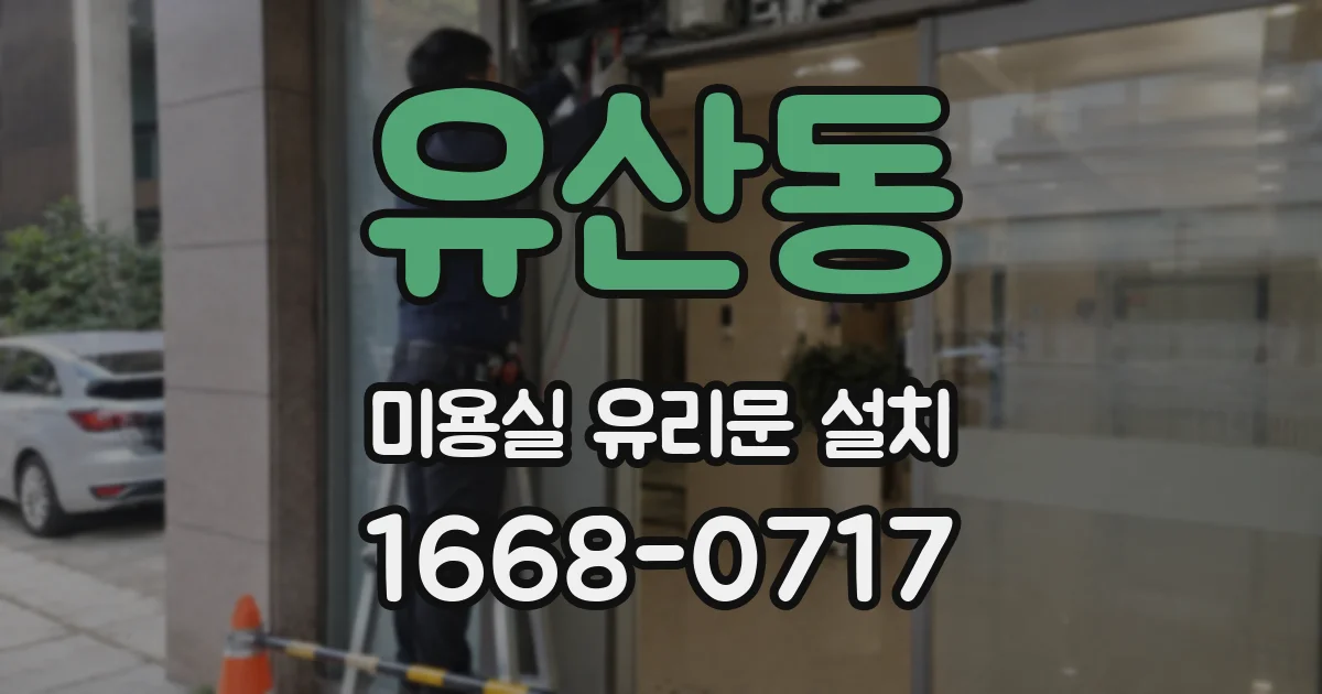 유산동 미용실 유리문 설치