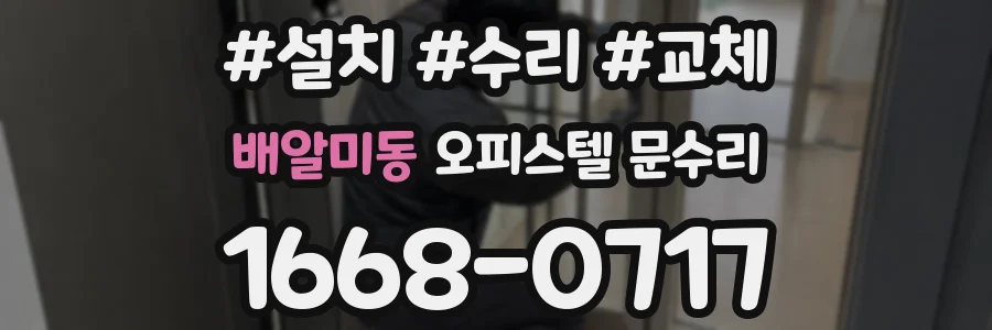 배알미동 오피스텔 문수리