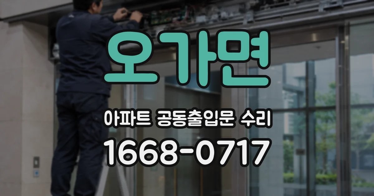 오가면 아파트 공동출입문 수리