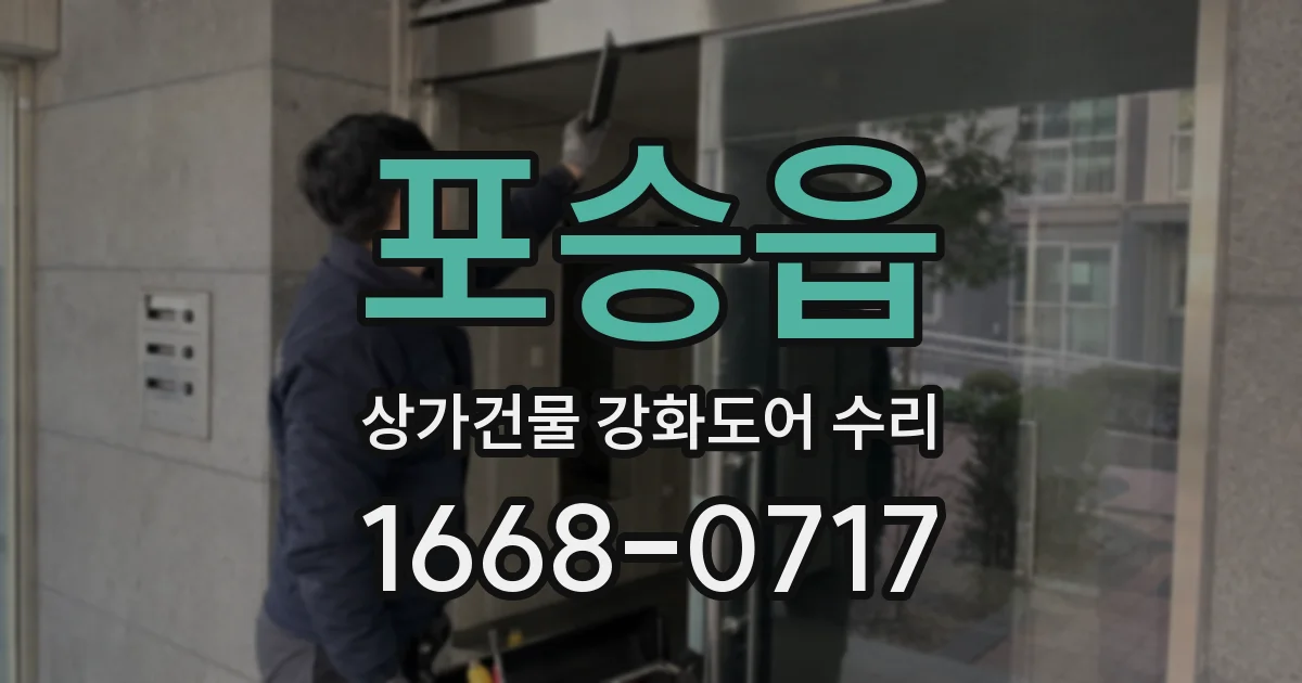 포승읍 상가건물 강화도어 수리