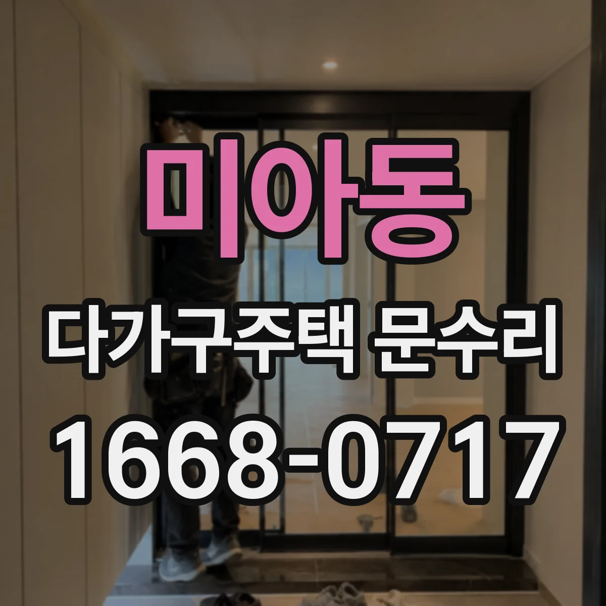 미아동 다가구주택 문수리