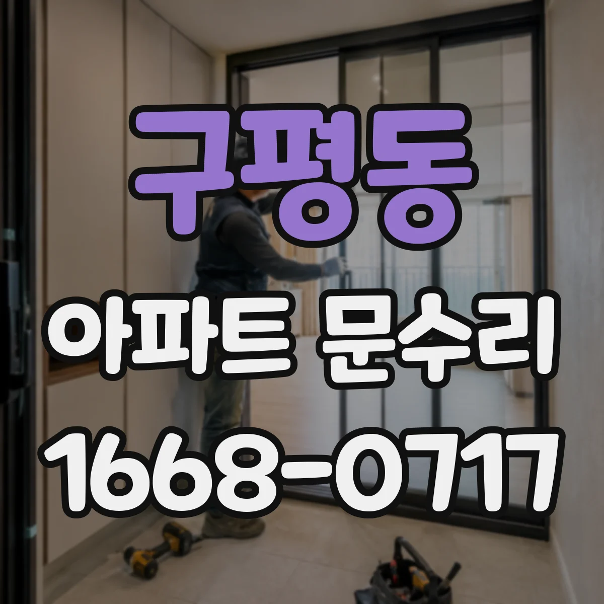 구평동 아파트 문수리