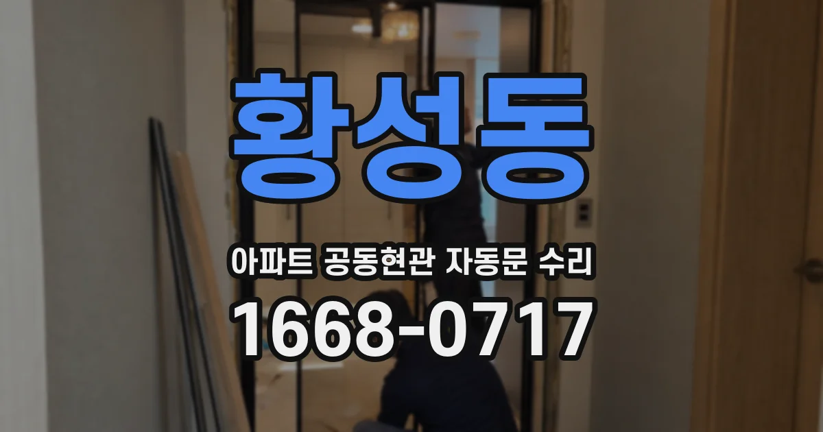 황성동 아파트 공동현관 자동문 수리