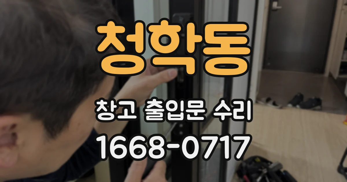 청학동 창고 출입문 수리