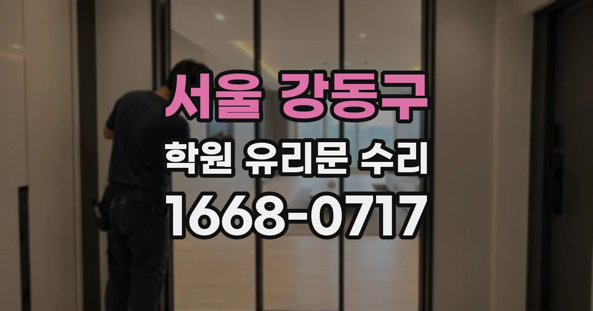 서울 강동구 학원 유리문 수리