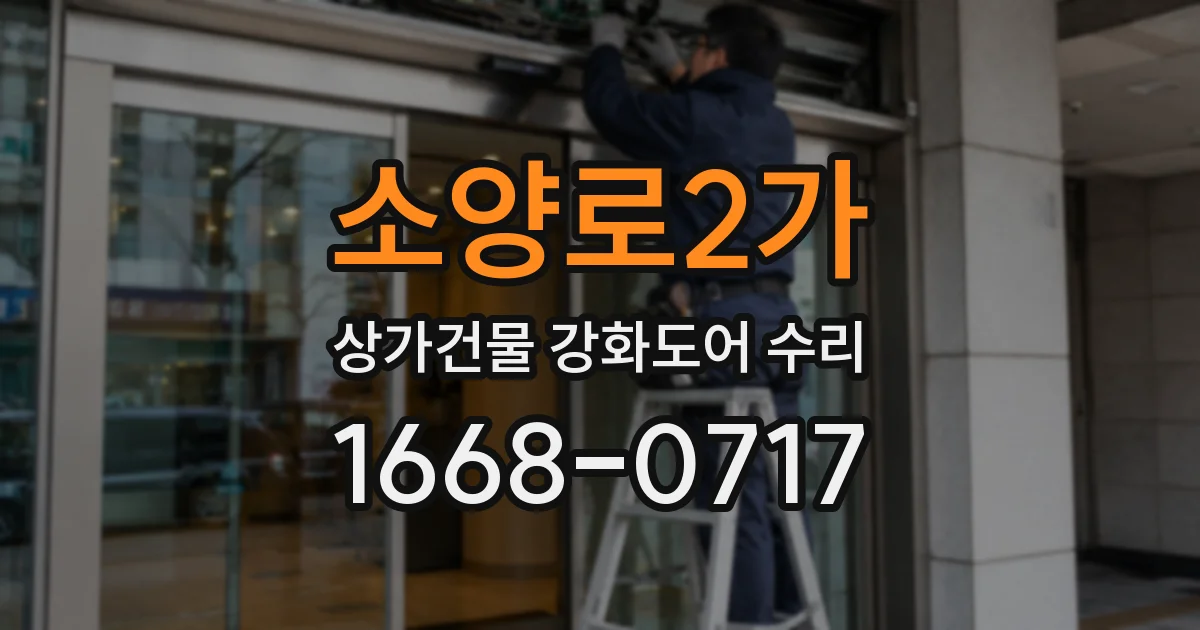 소양로2가 상가건물 강화도어 수리