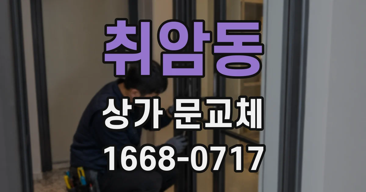 취암동 상가 문교체