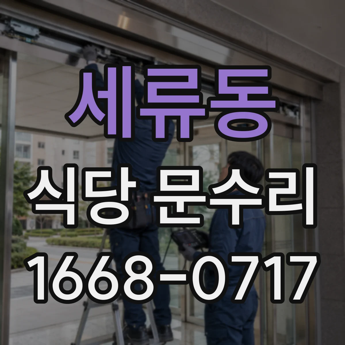 세류동 식당 문수리